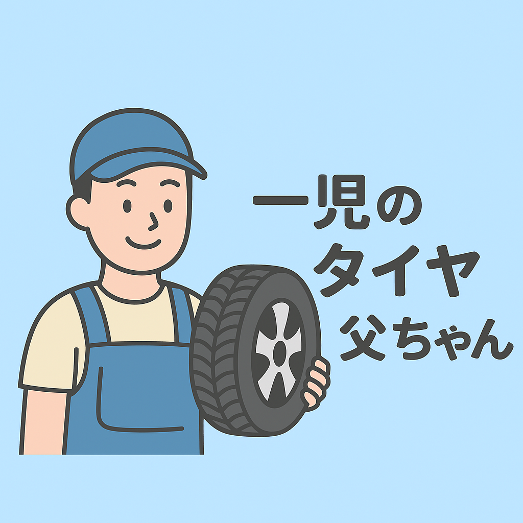 一児のタイヤ父ちゃん